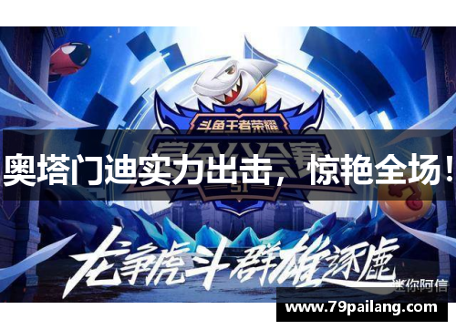 奥塔门迪实力出击，惊艳全场！