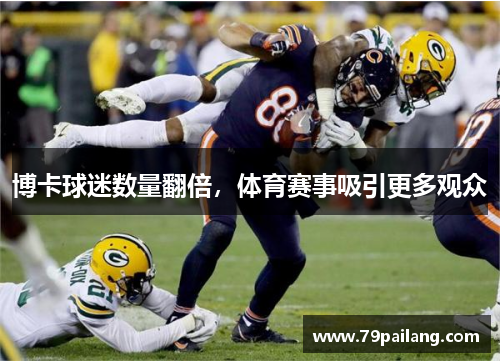 博卡球迷数量翻倍，体育赛事吸引更多观众