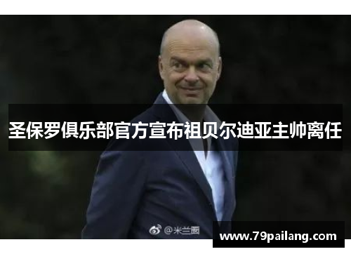 圣保罗俱乐部官方宣布祖贝尔迪亚主帅离任