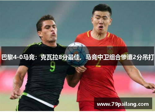 巴黎4-0马竞：克瓦拉8分最佳，马竞中卫组合惨遭2分吊打