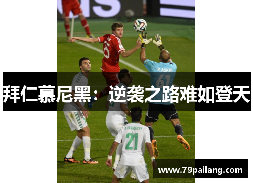 拜仁慕尼黑：逆袭之路难如登天