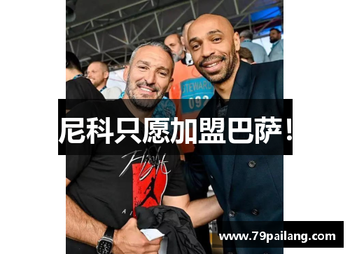 尼科只愿加盟巴萨！