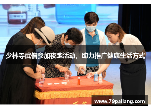 少林寺武僧参加夜跑活动，助力推广健康生活方式