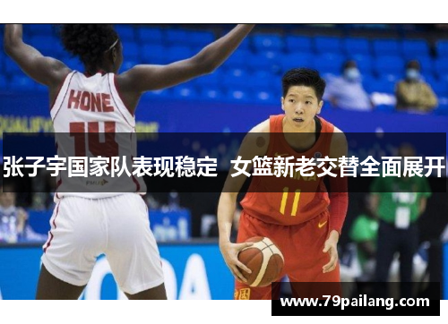 张子宇国家队表现稳定  女篮新老交替全面展开