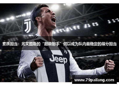 素质担当：尤文图斯的“超级射手”何以成为队内最稳定的得分担当