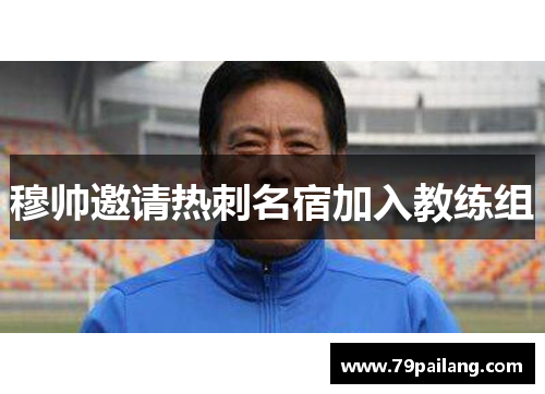 穆帅邀请热刺名宿加入教练组