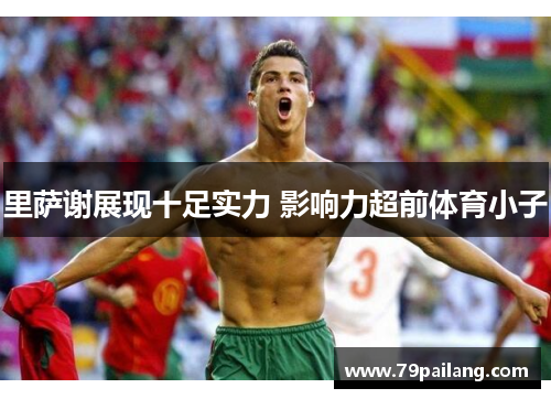里萨谢展现十足实力 影响力超前体育小子