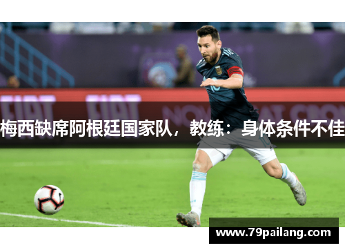 梅西缺席阿根廷国家队，教练：身体条件不佳