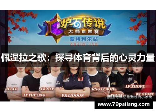 佩涅拉之歌：探寻体育背后的心灵力量