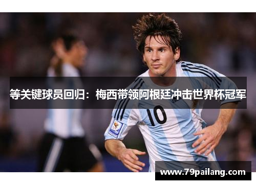 等关键球员回归：梅西带领阿根廷冲击世界杯冠军