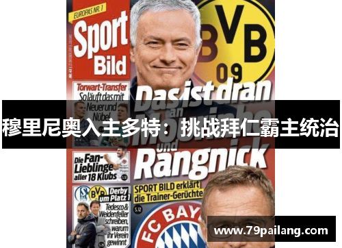 穆里尼奥入主多特：挑战拜仁霸主统治