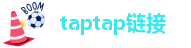 taptap链接